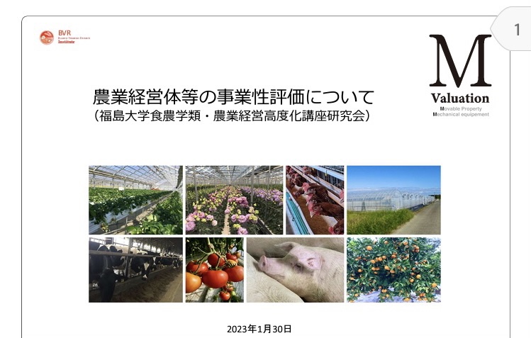 福島大学食農学類・農業経営高度化講座研究会