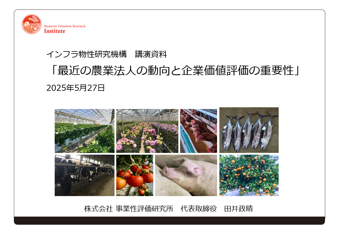 最近の農業法人の動向と企業価値評価