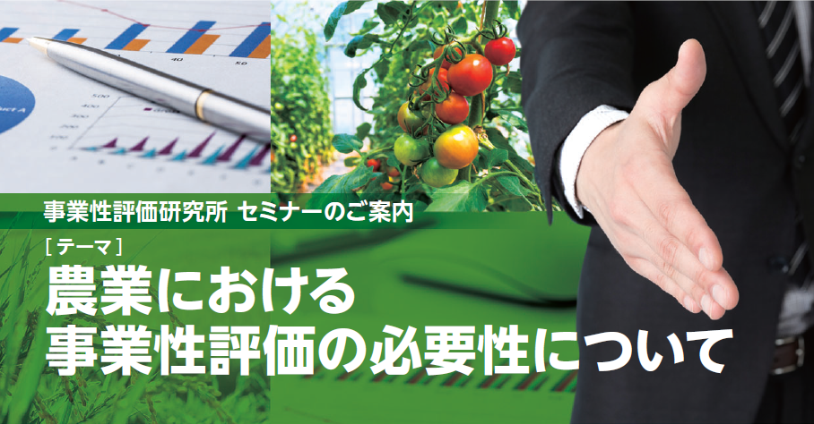 セミナーのご案内【農業における事業性評価の必要性について】