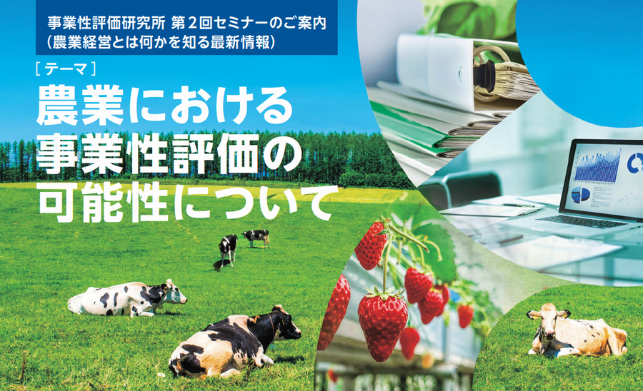 セミナーのご案内【農業における事業性評価の可能性について】